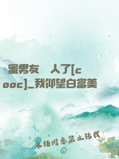 閨蜜男友認錯人了[cooc]
